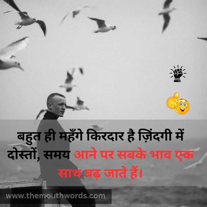Bahut hee mahnge kiradaar hai zindagee men doston,
samay aane par sabake bhaav ek saath baḍh jaate hain. || Positive Quotes